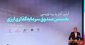 صندوق دوم ارزی ظرف 3 هفته آینده معرفی می‌شود