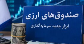 صندوق‌های ارزی؛ ابزاری موفق برای مدیریت بازار ارز به 4 شرط