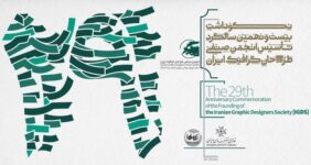 مراسم بیست‌ونهمین سالگرد تأسیس انجمن صنفی طراحان گرافیک ایران برگزار می‌شود/ بررسی راهکارهای برون‌رفت از بحران‌های مختلف طراحی گرافیک در یک پنل تخصصی