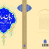 مروری بر کتاب «کاربرد، نگرش و هویت زبان مادری»