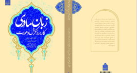 مروری بر کتاب «کاربرد، نگرش و هویت زبان مادری»