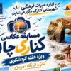 مسابقه عکاسی کنارک از نگاه دوربین در هفته گردشگری برگزار می‌شود
