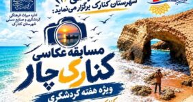 مسابقه عکاسی کنارک از نگاه دوربین در هفته گردشگری برگزار می‌شود