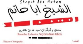 مستند «الشیخ ابا حاتم»؛ روایتی از تقابل یک مرد با مشکلات دیگران