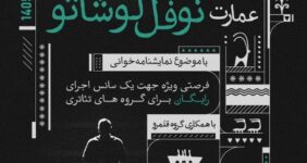 میزبانی عمارت نوفل‌لوشاتو از ۹۰ گروه نمایشنامه‌خوانی