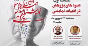 نخستین نشست دومین همایش ملی نمایشنامه پژوهی برگزار می‌شود/ بررسی شیوه‌های پژوهش در ادبیات نمایشی