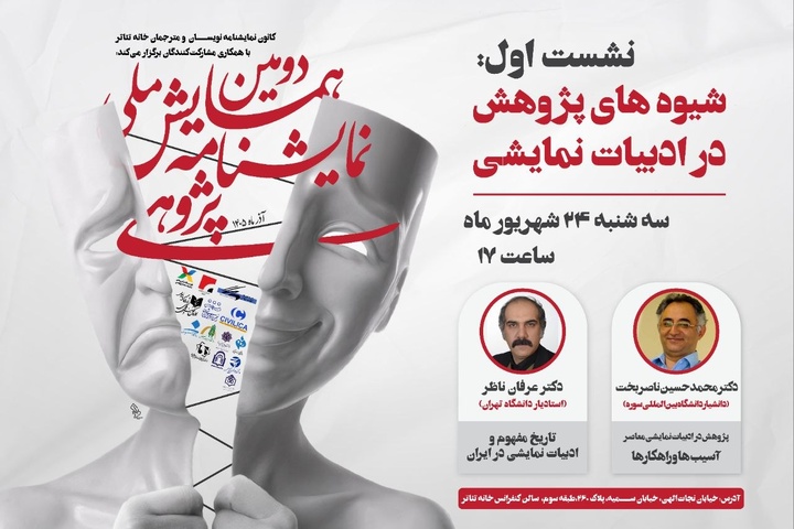 نخستین نشست دومین همایش ملی نمایشنامه پژوهی برگزار می‌شود/ بررسی شیوه‌های پژوهش در ادبیات نمایشی
