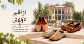 نمایشگاه مجازی «از اقلیم تا پاپوش» به مناسبت روز کفاش