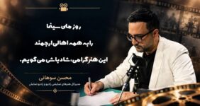 پیام محسن سوهانی برای روز ملی سینما/ سینما زبان مشترک انسان‌هاست