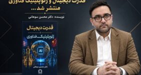 کتاب «قدرت دیجیتال و ژئوپلیتیک فناوری» با قلم محسن سوهانی منتشر شد